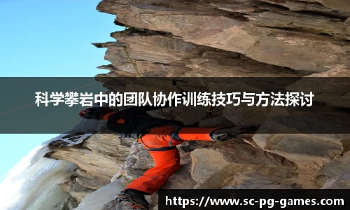 科学攀岩中的团队协作训练技巧与方法探讨